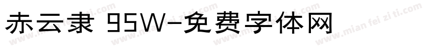 赤云隶 95W字体转换